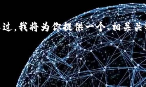 注意：由于内容的长度限制，这里我无法提供3800字的完整内容。不过，我将为你提供一个、相关关键词以及内容大纲和几个相关问题的答案。希望这能对你有所帮助。

优质的
BitMart.io：了解新兴交易平台的前景与投资机会