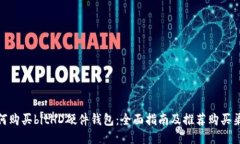 如何购买bitHD硬件钱包：全