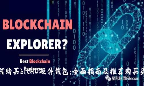 如何购买bitHD硬件钱包：全面指南及推荐购买渠道