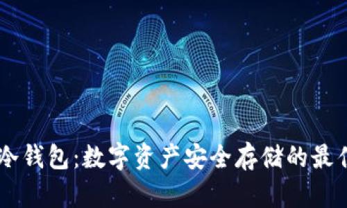 Hebe冷钱包：数字资产安全存储的最佳选择