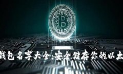 ETH冷钱包名字大全：安全