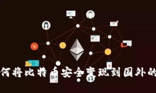 在中国如何将比特币安全变现到国外的实用指南