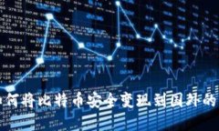 在中国如何将比特币安全