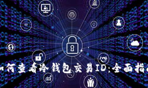 如何查看冷钱包交易ID：全面指南