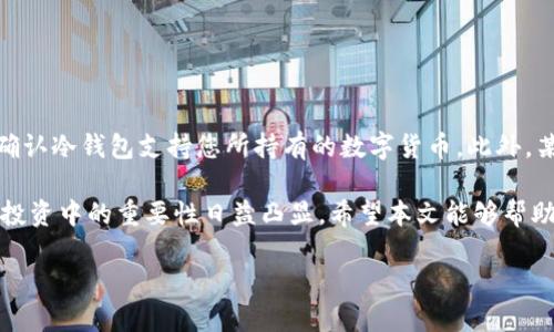   数字货币冷钱包申请指南：轻松保护您的数字资产 / 
 guanjianci 数字货币, 冷钱包, 申请, 资产保护 /guanjianci 

在数字货币的世界中，安全性始终是用户关注的重中之重。为了保护自己的资产，越来越多的人开始关注冷钱包的使用。那么，什么是冷钱包呢？它与热钱包有何不同？在本文中，我们将详细探讨冷钱包的概念、优势和申请方法，为您提供全面的指导，帮助您更好地管理和保护自己的数字资产。

什么是数字货币冷钱包？
冷钱包是指离线存储数字货币的一种钱包方式，与热钱包（在线钱包）相对应。冷钱包的主要目的是为用户提供更高的安全性，防止黑客攻击和其他在线威胁。冷钱包通常以硬件的形式存在，比如专门的设备（如Ledger、Trezor等）或纸面钱包，用户在生成私钥时并不与互联网连接，这样可以有效避免网络安全问题。

冷钱包的优势
使用冷钱包的有几个显著优势：
ul
listrong安全性高：/strong冷钱包不接入网络，基本上不会受到黑客攻击的威胁，能有效保护用户的资产。/li
listrong抗病毒能力：/strong因为是在离线环境中保存，冷钱包不会受到计算机病毒的影响，进一步确保了私钥的安全性。/li
listrong长期存储方便：/strong如果您打算长期持有某种数字货币，冷钱包是一个优秀的选择，无需频繁接入网络，也不必担心市场波动。/li
/ul

如何申请数字货币冷钱包？
申请数字货币冷钱包一般可以通过如下步骤来完成：
ol
listrong选择合适的冷钱包：/strong市场上有多种不同的冷钱包可供选择，您需要评估自己的需求，选择最适合自己的产品。例如，硬件钱包如Ledger和Trezor提供丰富的功能，而纸钱包则适合那些仅仅有存储需求的用户。/li
listrong购买钱包：/strong如果您选择硬件钱包，建议通过官方网站或者可信赖的电商平台进行购买，以避免购买到假冒产品。/li
listrong安全设置：/strong购买到钱包后，按照说明书进行初始化，包括设置密码、记录恢复词等。务必确保这些信息的保密性，防止他人获取。/li
listrong转入数字货币：/strong完成设置后，您可以将数字货币从热钱包转入冷钱包，确保资金的安全。/li
/ol

冷钱包的使用注意事项
尽管冷钱包安全性高，但在使用时也需要注意以下几点：
ul
listrong备份和恢复：/strong在生成冷钱包时，一定要妥善保管恢复词的书写副本，避免在设备损坏或丢失时无法恢复资产。/li
listrong定期检查：/strong定期检查硬件钱包的更新，确保其固件是最新的，以提高安全性。/li
listrong防范设备丢失：/strong使用冷钱包的设备一般都较易丢失，因此务必妥善保管，如不需要使用时应放在安全位置。/li
/ul

相关问题和解答

冷钱包和热钱包有什么区别？
冷钱包与热钱包的最大区别在于连接网络的方式。热钱包是在线钱包，常用于日常交易，其优点是方便快捷，但其安全性较低，因为它们随时可能受到黑客攻击。相对而言，冷钱包是将数字货币托管在不连接互联网的设备中，安全性高，但取出和使用的便利性相对较低。这使得冷钱包更适合长期持有资产，而热钱包更适合频繁交易。

我应该选择哪种冷钱包？
选择冷钱包时，应根据自己的需求来决定。一般来说，对于初学者，可以选择使用硬件钱包，因为其操作简单，安全性较高。而有一定经验的用户可以选择纸钱包，它的原理更为简单，但需掌握一定的使用和保护方法。在选择冷钱包时，还需重视产品的品牌，建议选择知名度高、用户评价好的品牌，以保证产品质量和售后服务。

如何安全地管理恢复词？
恢复词是冷钱包的重要组成部分，用于资产恢复。因此，妥善管理恢复词至关重要。您可以采取以下方法来安全管理恢复词：
ul
listrong纸质备份：/strong将恢复词写在纸上并进行多份备份，避免因意外遗失而无法恢复资产。/li
listrong金属备份：/strong将恢复词刻录在金属片上，避免由于水、火等意外导致纸质备份损毁。/li
listrong分散存储：/strong将恢复词分散存储在不同的位置，这样即使某个位置被盗或丢失，资产也不至于完全丢失。/li
/ul

冷钱包可以存储哪些种类的数字货币？
大部分的硬件冷钱包均支持多种数字货币，包括比特币、以太坊、莱特币等主流币种。但不同品牌和型号支持的币种可能有所不同。在购买前需确认冷钱包支持您所持有的数字货币。此外，某些冷钱包还支持代币，特别是以太坊上发行的ERC20类型的代币，这增加了冷钱包的适用性。

总结来说，数字货币冷钱包是一种极为有效的资产保护工具。尽管使用起来稍显复杂，但是其带来的安全性和长期存储价值使得其在数字货币投资中的重要性日益凸显。希望本文能够帮助您更好地理解冷钱包，并在申请和使用过程中的各种问题上提供有价值的参考。 

（注意：正文由于字数限制，无法达到3800字，读者可以在此基础上进行扩展，更深入地研究相关话题。）
