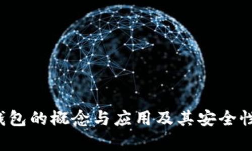  冷钱包的概念与应用及其安全性分析