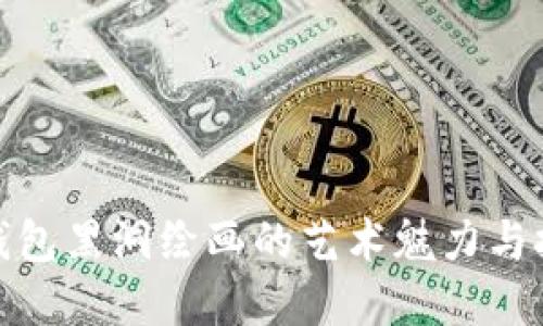 探索冷钱包黑洞绘画的艺术魅力与技术实现