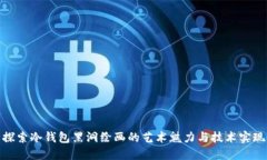 探索冷钱包黑洞绘画的艺