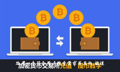 思考一个符合用户搜索需求并且的，放进