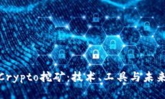 全面了解Crypto挖矿：技术