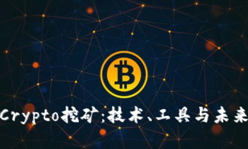全面了解Crypto挖矿：技术、工具与未来发展趋势