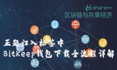 正题归入标签中  BitKeep钱