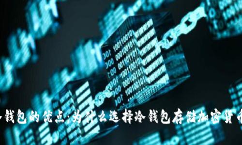 冷钱包的优点：为什么选择冷钱包存储加密货币?