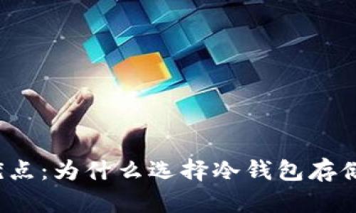 冷钱包的优点：为什么选择冷钱包存储加密货币?