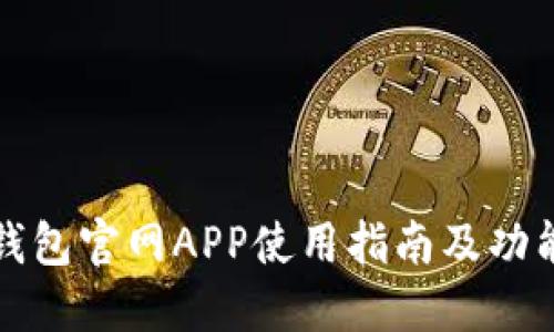 波币钱包官网APP使用指南及功能介绍