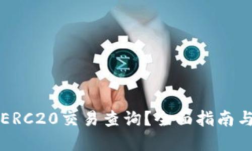 如何高效进行ERC20交易查询？全面指南与实用工具推荐