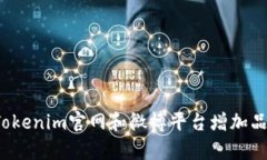 如何利用Tokenim官网和微博