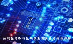 热钱包与冷钱包的关系及