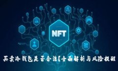 买卖冷钱包是否合法？全