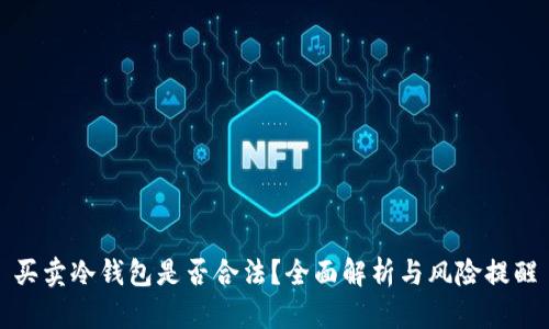 买卖冷钱包是否合法？全面解析与风险提醒