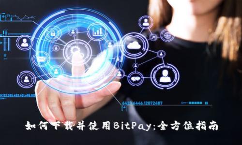 如何下载并使用BitPay：全方位指南