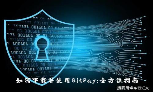 如何下载并使用BitPay：全方位指南