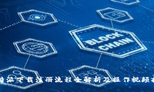 比特派下载注册流程全解析及操作视频指南