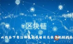 比特派下载注册流程全解