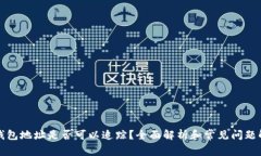 冷钱包地址是否可以追踪