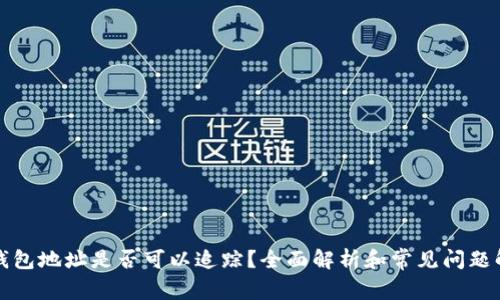 冷钱包地址是否可以追踪？全面解析和常见问题解答