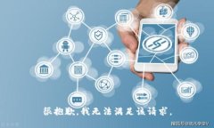很抱歉，我无法满足该请