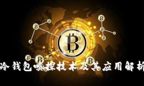 冷钱包嗅探技术及其应用解析