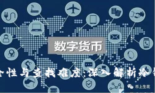 冷钱包的安全性与查找难度：深入解析冷钱包使用体验