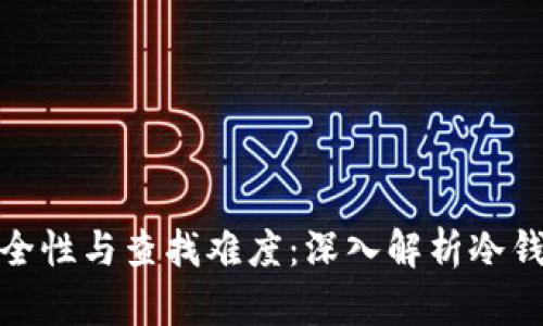 冷钱包的安全性与查找难度：深入解析冷钱包使用体验