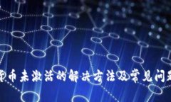 数字货币未激活的解决方