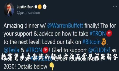 数字货币未激活的解决方法及常见问题解答