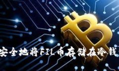 如何安全地将FIL币存储在