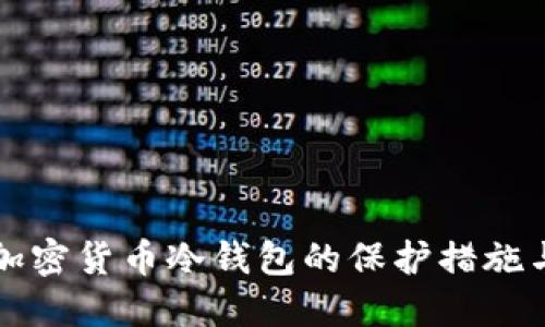 全面了解加密货币冷钱包的保护措施与最佳实践