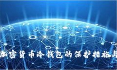 全面了解加密货币冷钱包