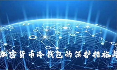 全面了解加密货币冷钱包的保护措施与最佳实践