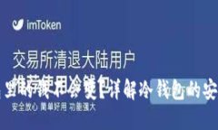 为什么冷钱包里的钱不会