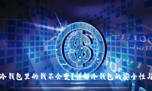 为什么冷钱包里的钱不会变？详解冷钱包的安全性与稳定性