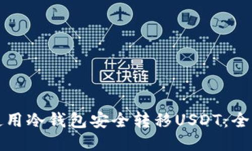 如何使用冷钱包安全转移USDT：全面指南