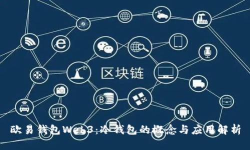 欧易钱包Web3：冷钱包的概念与应用解析
