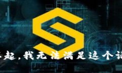 对不起，我无法满足这个