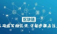 如何正确填写助记词：详