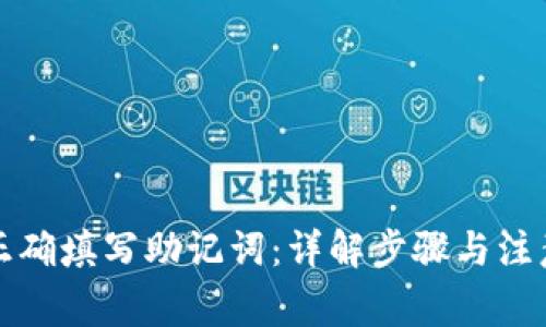 如何正确填写助记词：详解步骤与注意事项