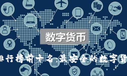 2023年冷钱包排行榜前十名：最安全的数字货币存储解决方案