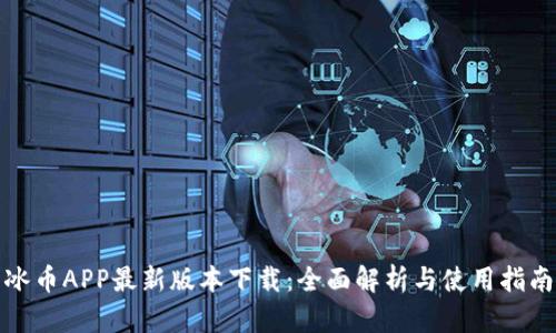 冰币APP最新版本下载：全面解析与使用指南