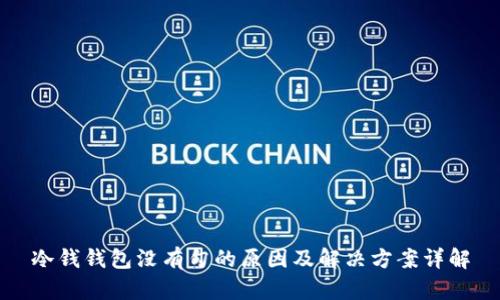 冷钱钱包没有勾的原因及解决方案详解